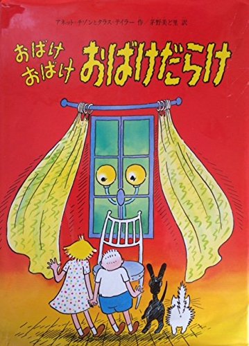 偕成社＊絵本＊「おばけおばけおばけだらけ」 おばけおばけおばけだらけ｜mi:te[ミーテ]
