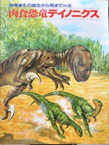 肉食恐竜デイノニクス (恐竜その誕生から死まで 2)｜mi:te[ミーテ]