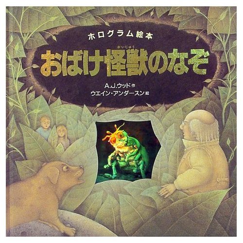 おばけ怪獣のなぞ (ホログラム絵本)｜mi:te[ミーテ]