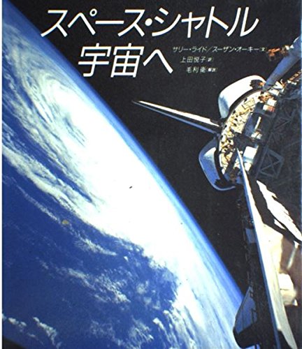 スペース・シャトル宇宙へ｜mi:te[ミーテ]