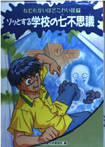 ゾッとする学校の七不思議 (ねむれないほどこわい話 7)｜mi:te[ミーテ]