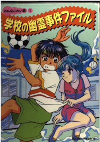 学校の幽霊事件ファイル (みんなこわい話 1)｜mi:te[ミーテ]