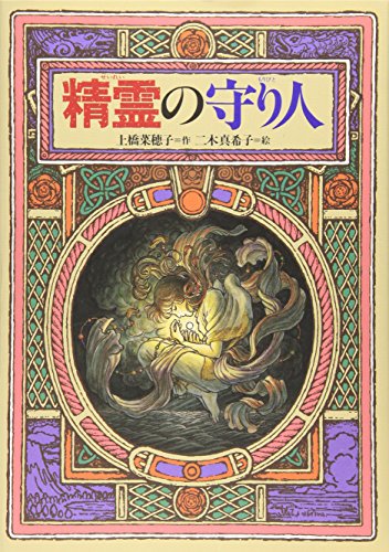 精霊の守り人 (偕成社ワンダーランド) | 上橋 菜穂子, 二木