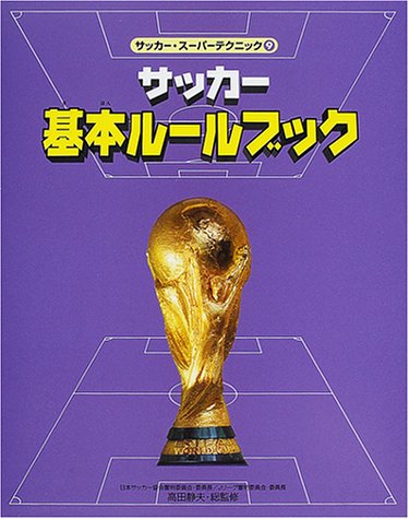 サッカー基本ルールブック　 高田 静夫　サッカー・スーパーテクニック サッカー基本ルールブック 高田 静夫サッカー・スーパーテクニック