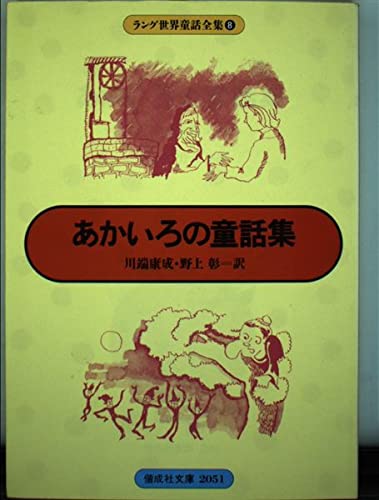 そらいろの童話集 ラング世界童話全集3 そらいろの童話集: ラング世界童話全集 3 (偕成社文庫 2108