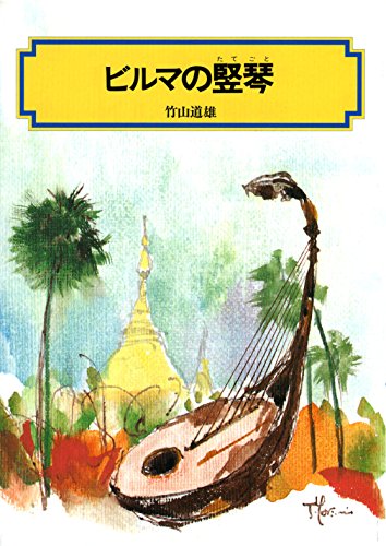 ビルマの竪琴 本物です 【公式通販】