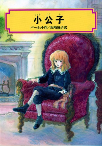 小公子 偕成社文庫 Mi Te ミーテ