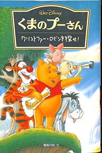 くまのプーさん クリストファー ロビンを探せ Mi Te ミーテ