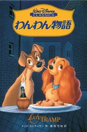 わんわん物語 ディズニーアニメ小説版 Mi Te ミーテ