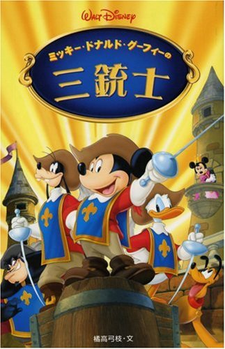 ミッキー・ドナルド・グーフィーの三銃士 (ディズニーアニメ小説版 54