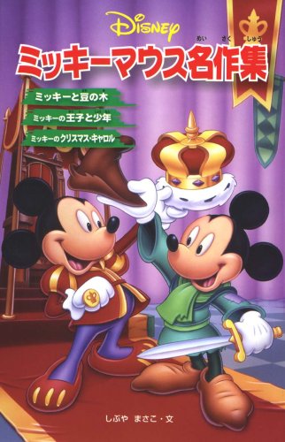 ミッキーマウス名作集 ディズニーアニメ小説版 Mi Te ミーテ