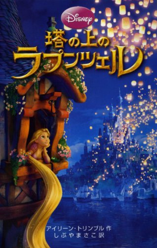 Mi.様 ラプンツェル 程よかっ アニメーション