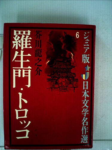 羅生門 トロッコ ジュニア版日本文学名作選 6 Mi Te ミーテ