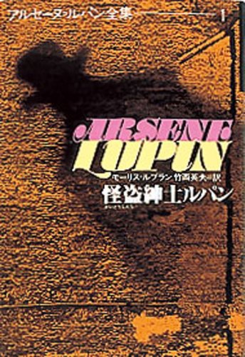 怪盗紳士ルパン アルセーヌ ルパン全集 1 Mi Te ミーテ