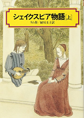 シェイクスピア物語(上) (偕成社文庫4035)｜mi:te[ミーテ]