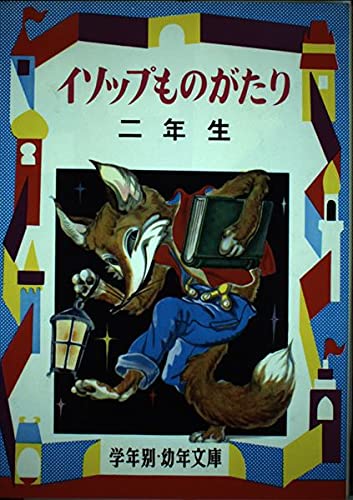 【中古】 イソップ物語 解説と読書指導つき ３年生/偕成社/アイソポス イソップ物語 解説と読書指導つき 3年生 /偕成社/アイソポス