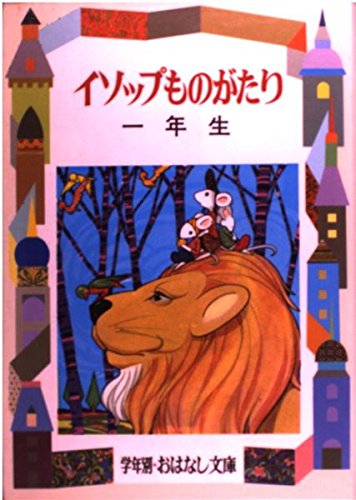イソップ物語 解説と読書指導つき 3年生 /偕成社/アイソポス