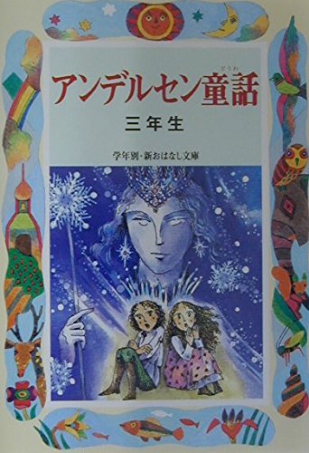 アンデルセン童話 (3年生) (学年別・新おはなし文庫 3年-3)｜mi