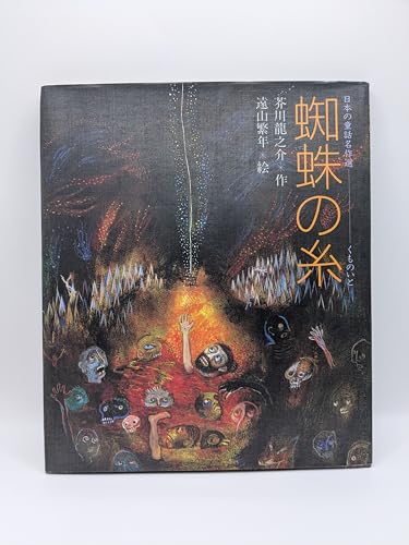 蜘蛛の糸 (日本の童話名作選)｜mi:te[ミーテ]