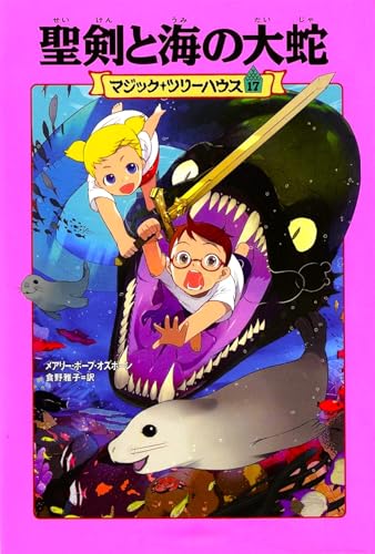 マジック・ツリーハウス 第17巻聖剣と海の大蛇｜mi:te[ミーテ]