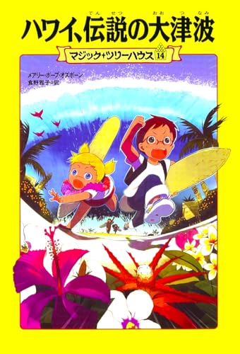 マジック・ツリーハウス 第14巻 ハワイ、伝説の大津波｜mi:te[ミーテ]
