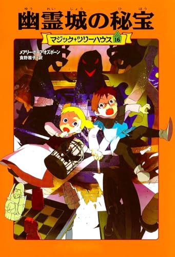 マジック・ツリーハウス 第16巻幽霊城の秘宝 (マジック・ツリーハウス 16)｜mi:te[ミーテ]