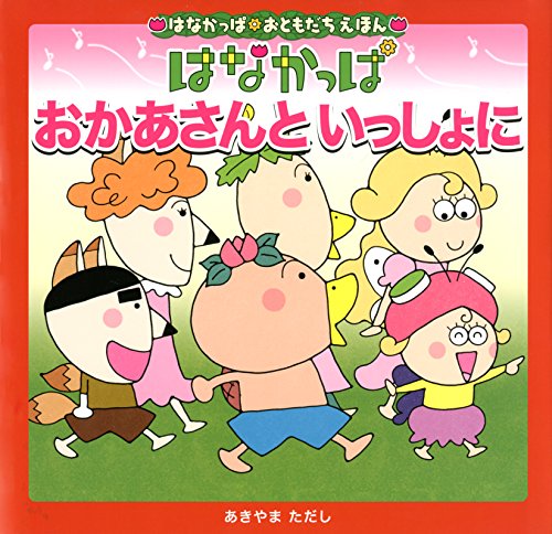 はなかっぱおともだちえほんシリーズ おかあ …