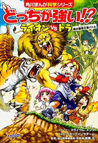 どっちが強い!? ライオンvsトラ 陸の最強王者バトル (角川まんが科学シリーズ)｜mi:te[ミーテ]