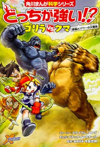 コメディアンズ VS クマちゃんズ どっちが強い!? ゴリラvsクマ 頭脳とパワーの大勝負 (角川まんが