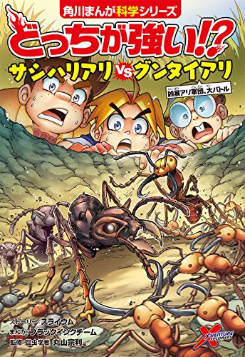 どっちが強い サシハリアリvsグンタイアリ 凶暴アリ軍団 大バトル 角川まんが科学シリーズ Mi Te ミーテ