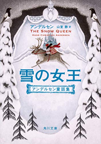 雪の女王 アンデルセン童話集 (角川文庫)｜mi:te[ミーテ]