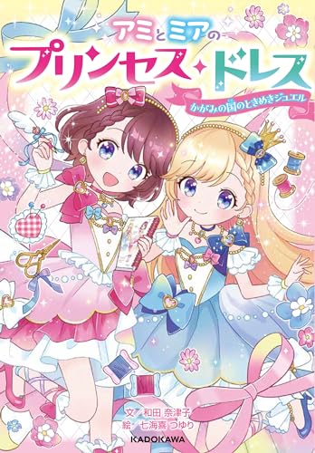 アミとミアのプリンセス・ドレス かがみの国のときめきジュエル｜mi:te