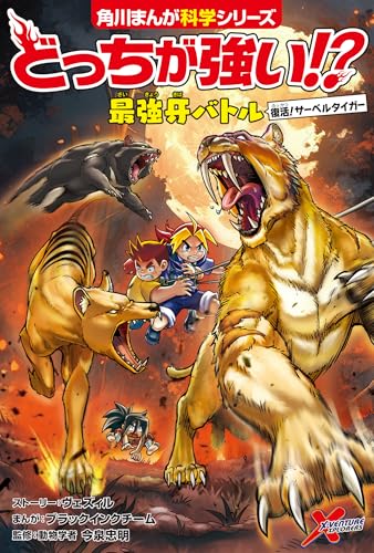 どっちが強い!? 最強牙バトル 復活!サーベルタイガー (角川