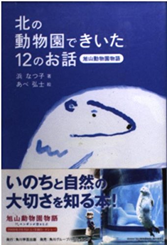 北の動物園できいた12のお話 旭山動物園物語｜mi:te[ミーテ]