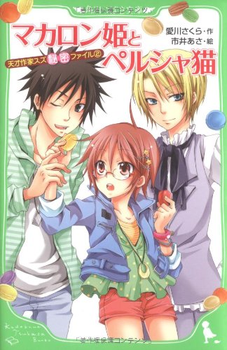 天才作家スズ秘密ファイル(2) マカロン姫とペルシャ猫 (角川