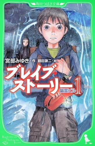 ブレイブ ストーリー 1 幽霊ビル 角川つばさ文庫 B み 1 1 Mi Te ミーテ