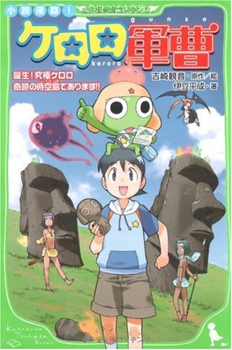 小説侵略! ケロロ軍曹 誕生!究極ケロロ 奇跡の時空島であります