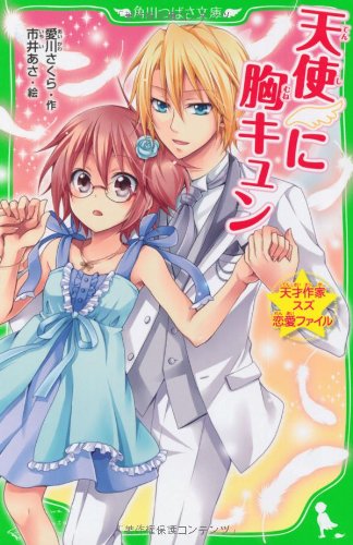 天才作家スズ恋愛ファイル 天使に胸キュン (角川つばさ文庫)｜mi