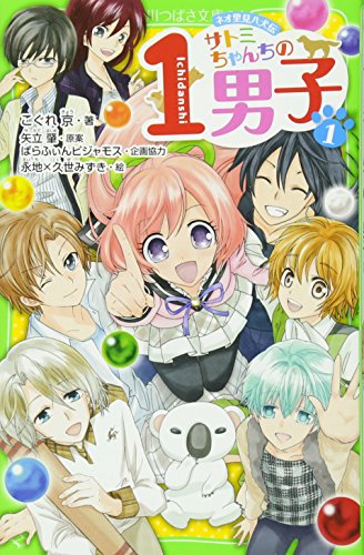 サトミちゃんちの1男子(1) ネオ里見八犬伝 (角川つばさ文庫)｜mi