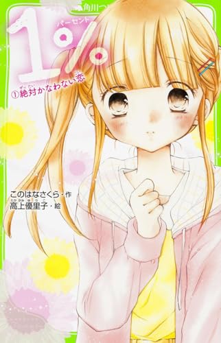 1% 1 絶対かなわない恋 (角川つばさ文庫)｜mi:te[ミーテ]