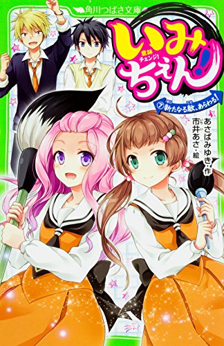 いみちぇん!(7) 新たなる敵、あらわる! (角川つばさ文庫)｜mi:te[ミーテ]