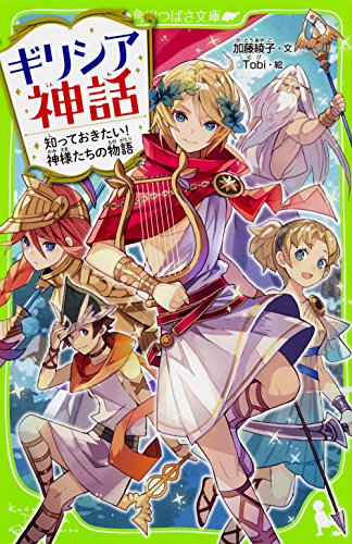 ギリシア神話 知っておきたい!神様たちの物語 (角川つばさ文庫)｜mi:te