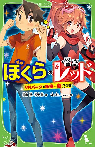 ぼくら×怪盗レッド VRパークで危機一髪!?の巻 (角川つばさ文庫)｜mi:te