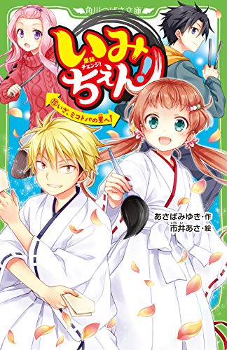 いみちぇん!(15) いざ、ミコトバの里へ! (角川つばさ文庫)｜mi:te[ミーテ]