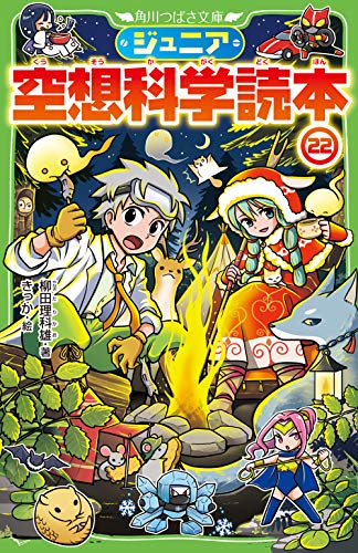 ジュニア空想科学読本22 (角川つばさ文庫)｜mi:te[ミーテ]