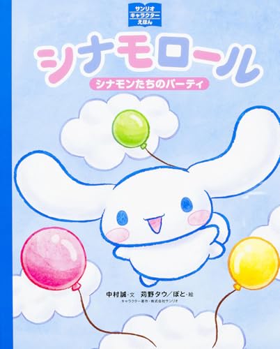 ふわふわ・シナモン トラベルえほん 絵本 漫画 シナモロール