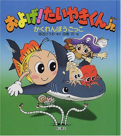 およげたいやきくんjr.かくれんぼうごっこ｜mi:te[ミーテ]