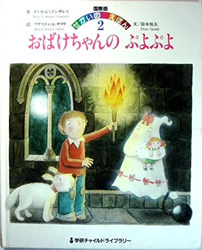 おばけちゃんの ぷよぷよ (学研チャイルドライブラリー―国際版せかいのえほん)｜mi:te[ミーテ]