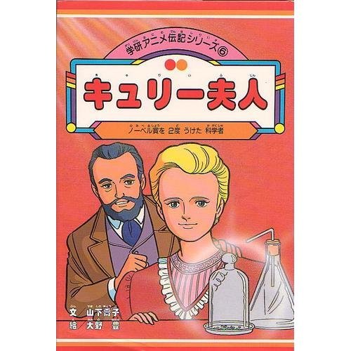 キュリー夫人 ノーベル賞を2度うけた科学者 学研アニメ伝記シリーズ 6 Mi Te ミーテ