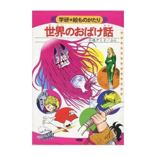 絶版・希少】日本のこわい話 学研絵ものがたり 小池タミ子 【公式通販】